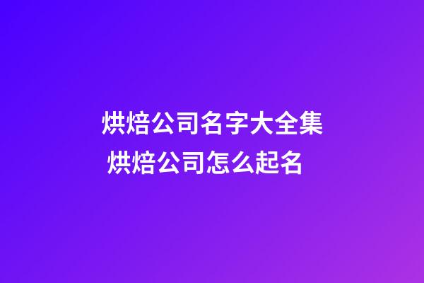 烘焙公司名字大全集 烘焙公司怎么起名-第1張-公司起名-玄機(jī)派